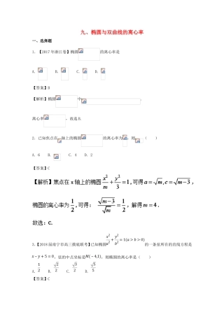 椭圆与双曲线的离心率 高考专题练习题