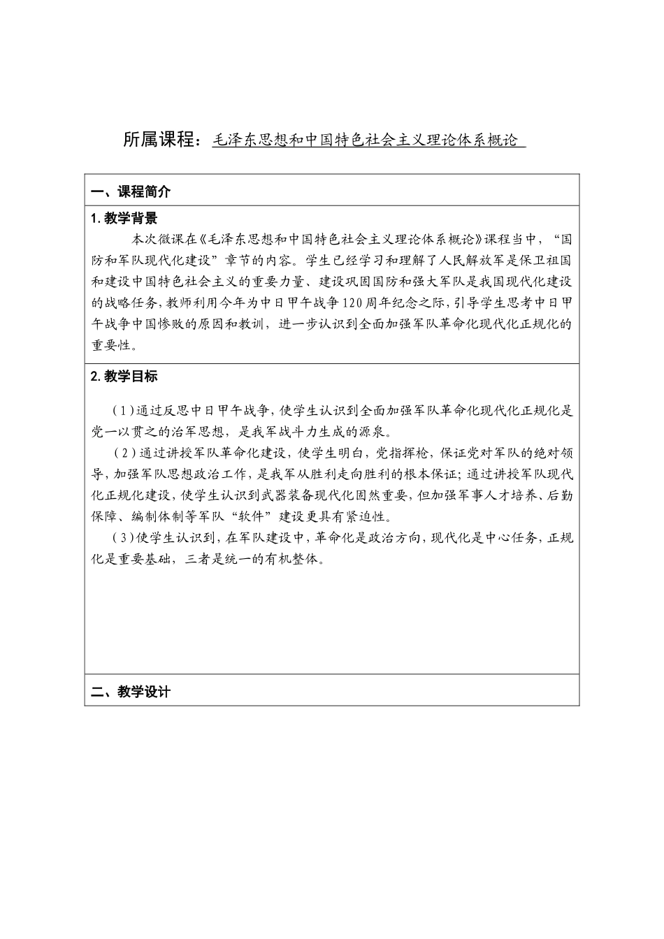 毛泽东思想和中国特色社会主义理论体系概论 教学设计_第1页