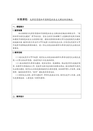 毛泽东思想和中国特色社会主义理论体系概论 教学设计