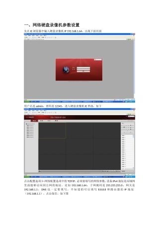 网络硬盘录像机参数设置