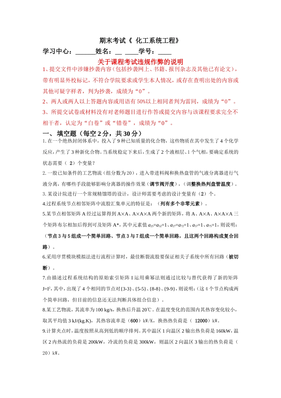 石油大学远程教育学院期末考试《 化工系统工程》_第1页