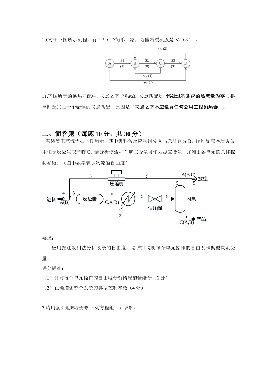 石油大学远程教育学院期末考试《 化工系统工程》_第2页