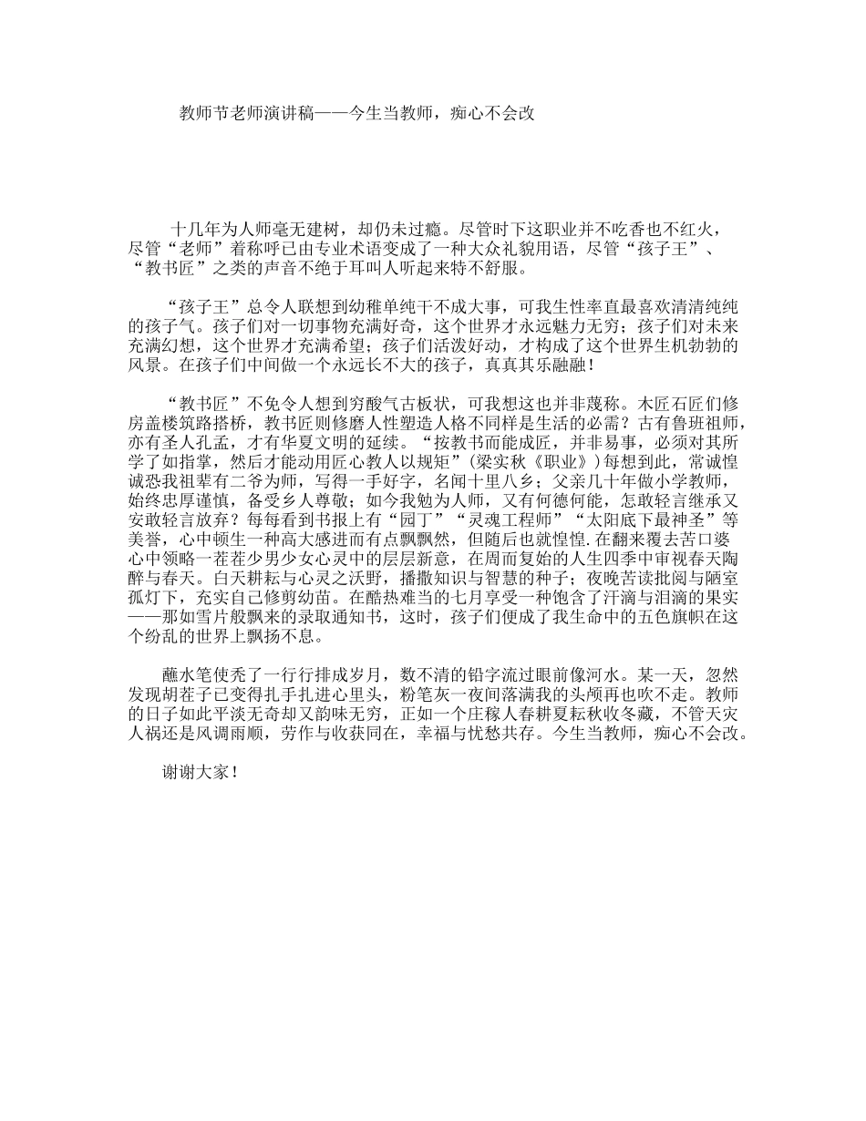 教师节老师演讲稿——今生当教师，痴心不会改_第1页