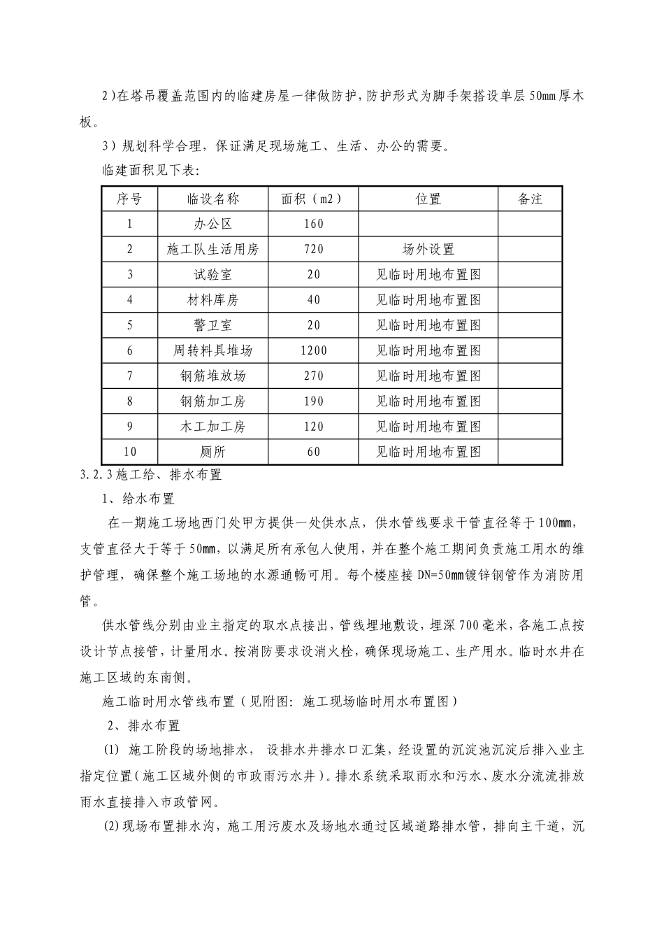 施工平面布置及临时设施布置方案_第2页