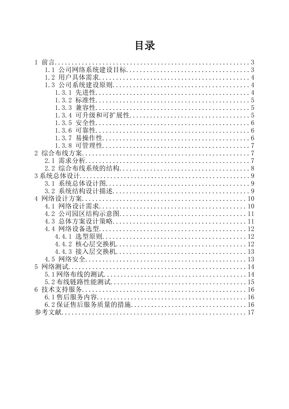 某公司网络系统集成方案设计 计算机专业_第2页