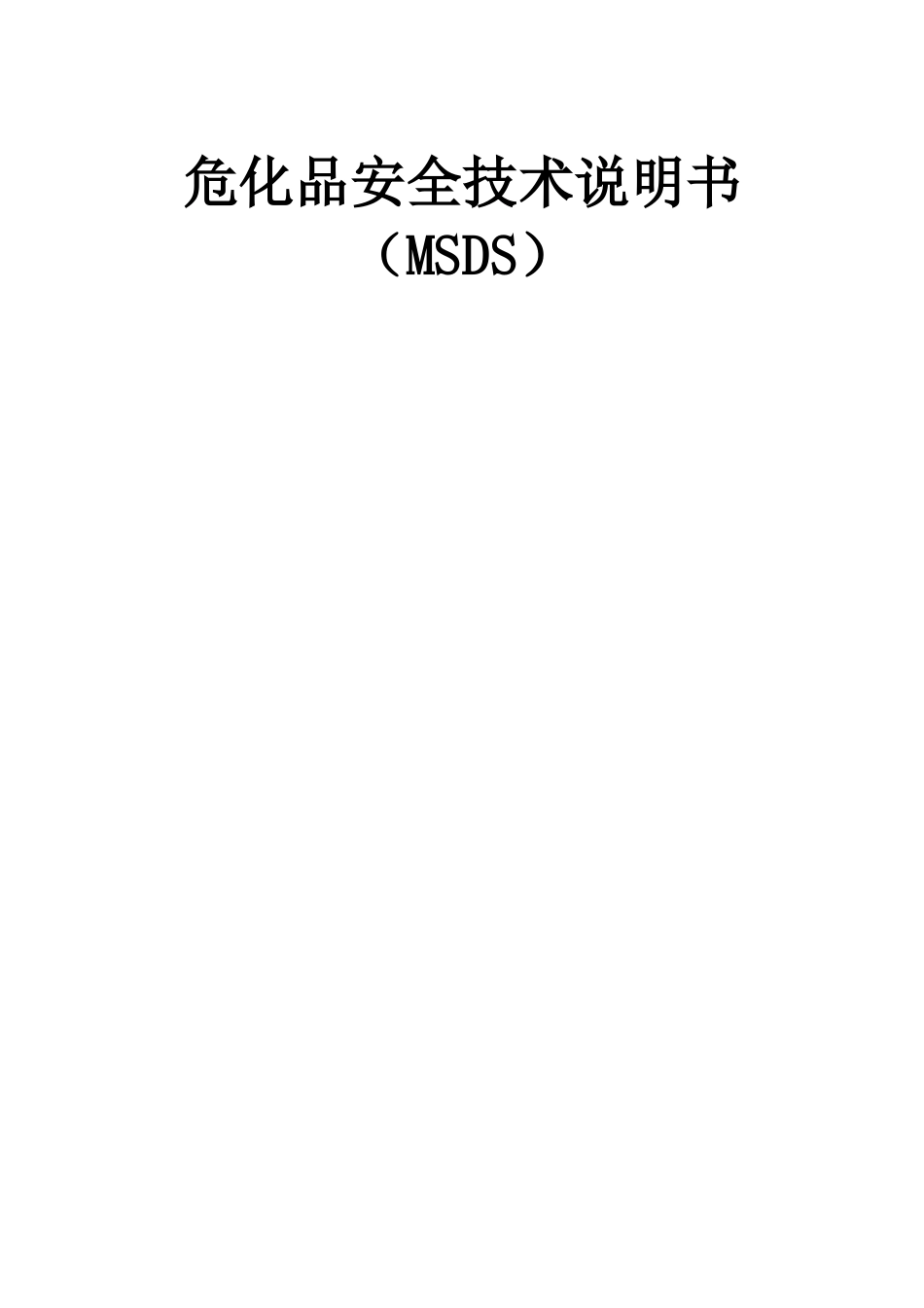 危化品安全技术说明书_第1页