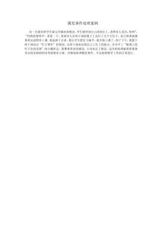 偶发事件处理案例[1]