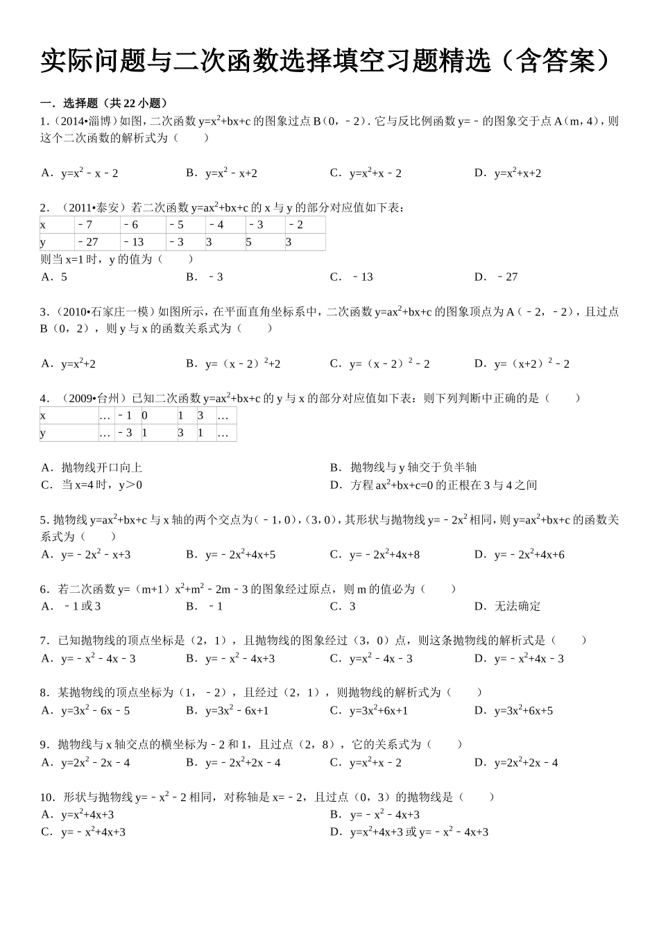 实际问题与二次函数选择填空习题精选（含答案）_第1页