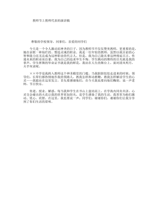 教师节上教师代表的演讲稿