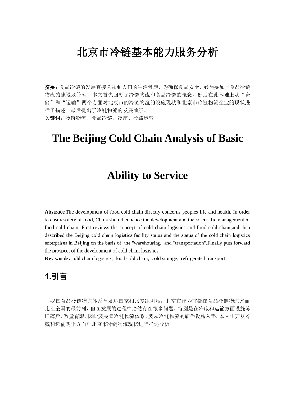 市冷链基本能力服务分析_第1页