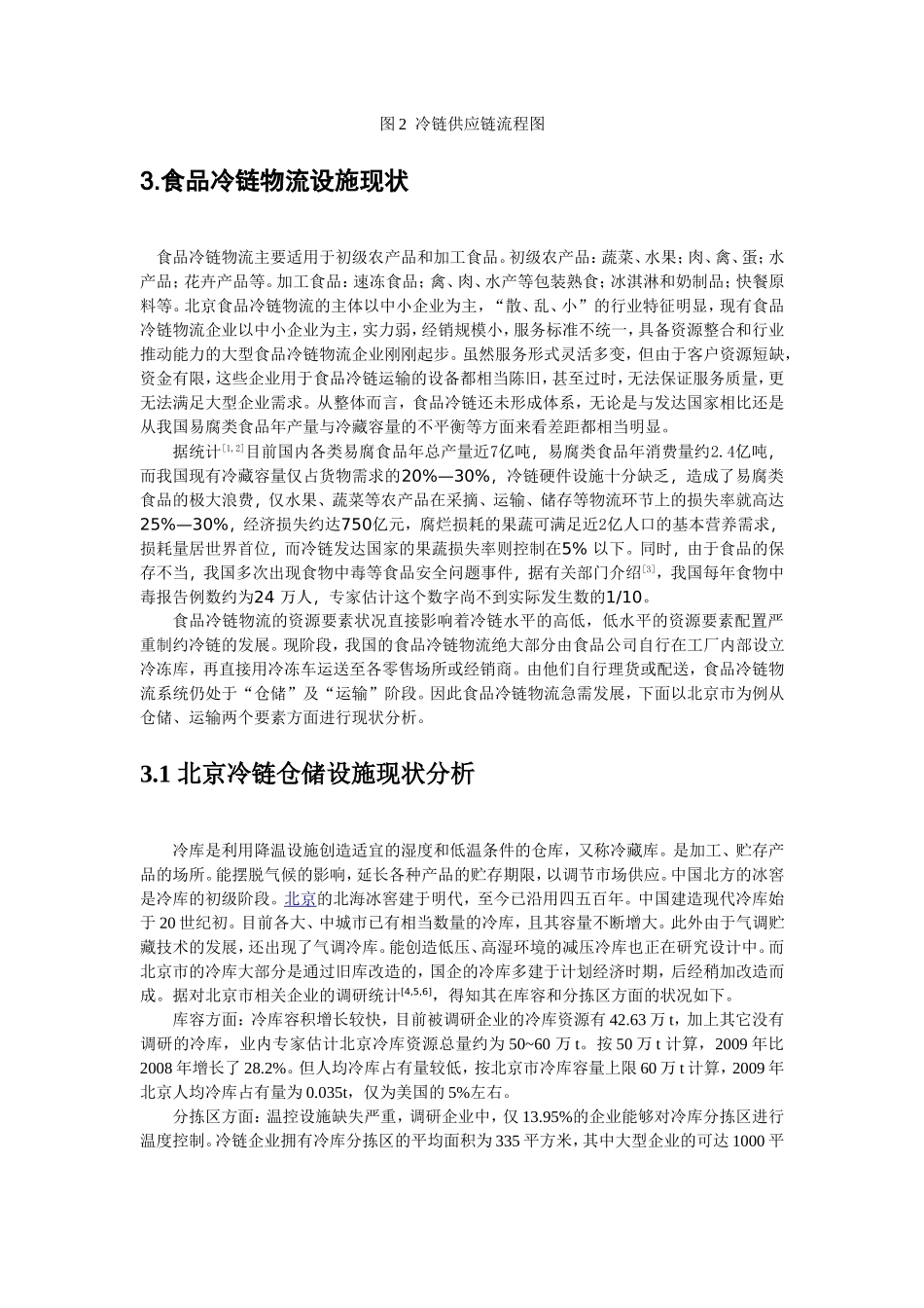 市冷链基本能力服务分析_第3页