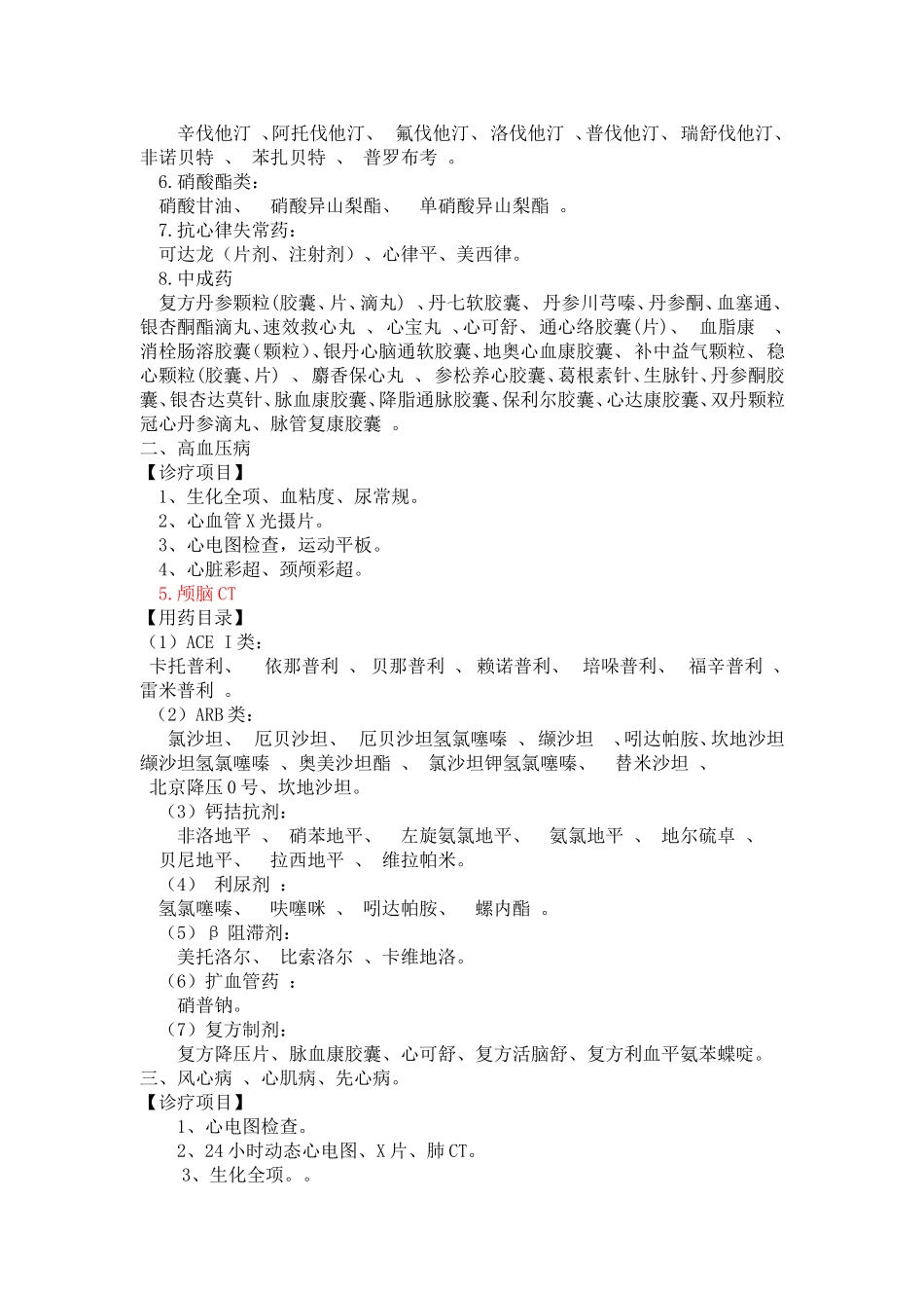 市人民医院基本医疗保险门诊特殊病种诊疗、用药目录_第2页