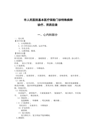市人民医院基本医疗保险门诊特殊病种诊疗、用药目录