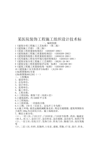 某医院装饰工程施工组织设计