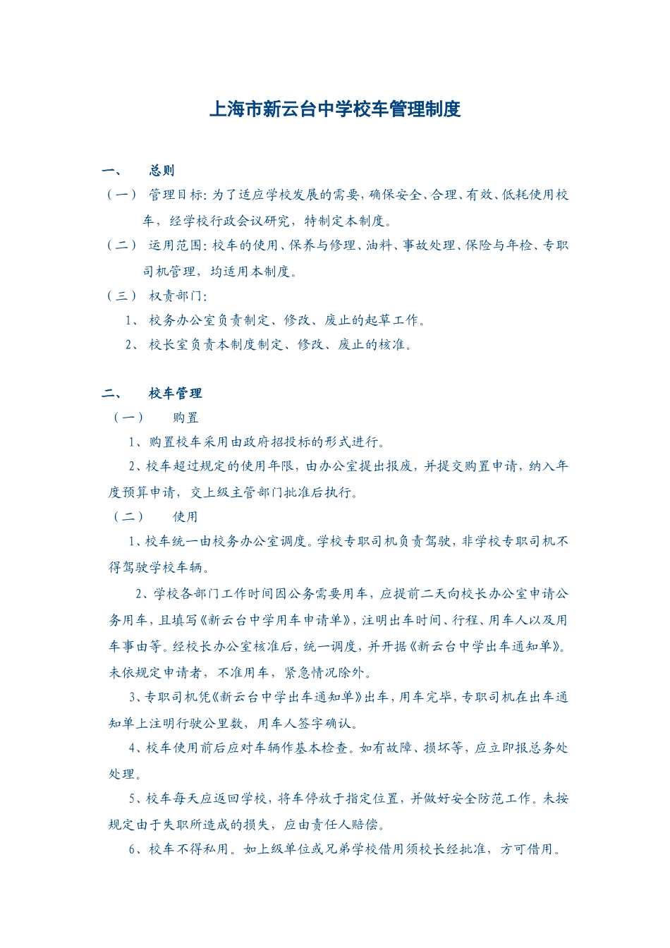市新云台中学校车管理制度_第1页