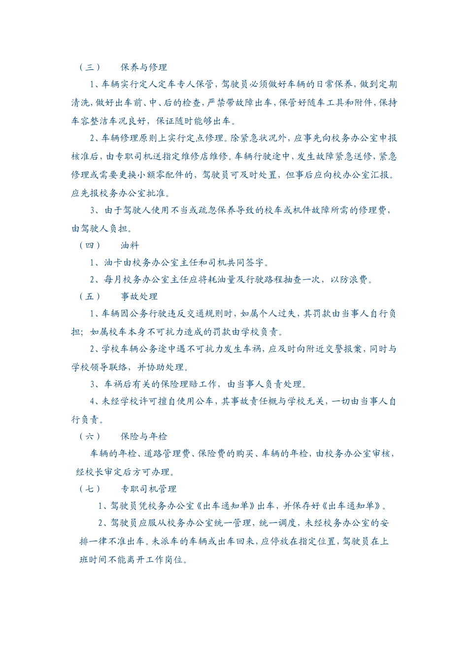 市新云台中学校车管理制度_第2页