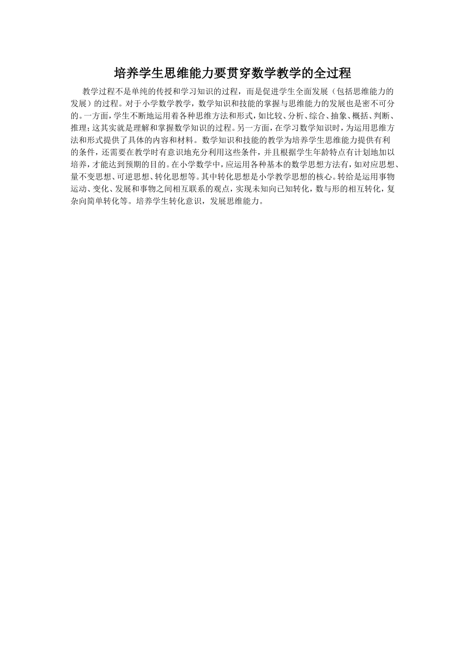 培养学生思维能力要贯穿数学教学的全过程[1]_第1页