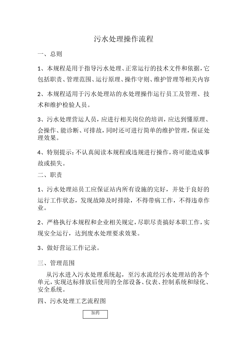 污水处理操作流程_第1页