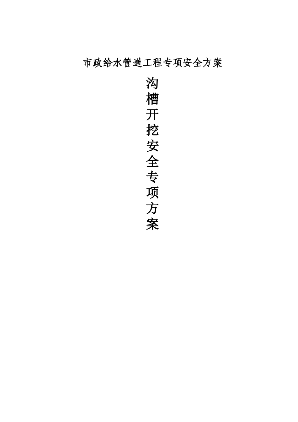 市政给水管道工程沟槽土方开挖安全专项方案专项安全方案_第1页