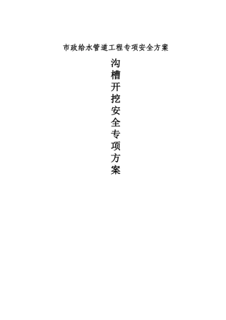 市政给水管道工程沟槽土方开挖安全专项方案专项安全方案