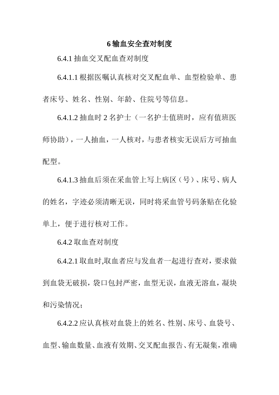 输血安全查对制度_第1页