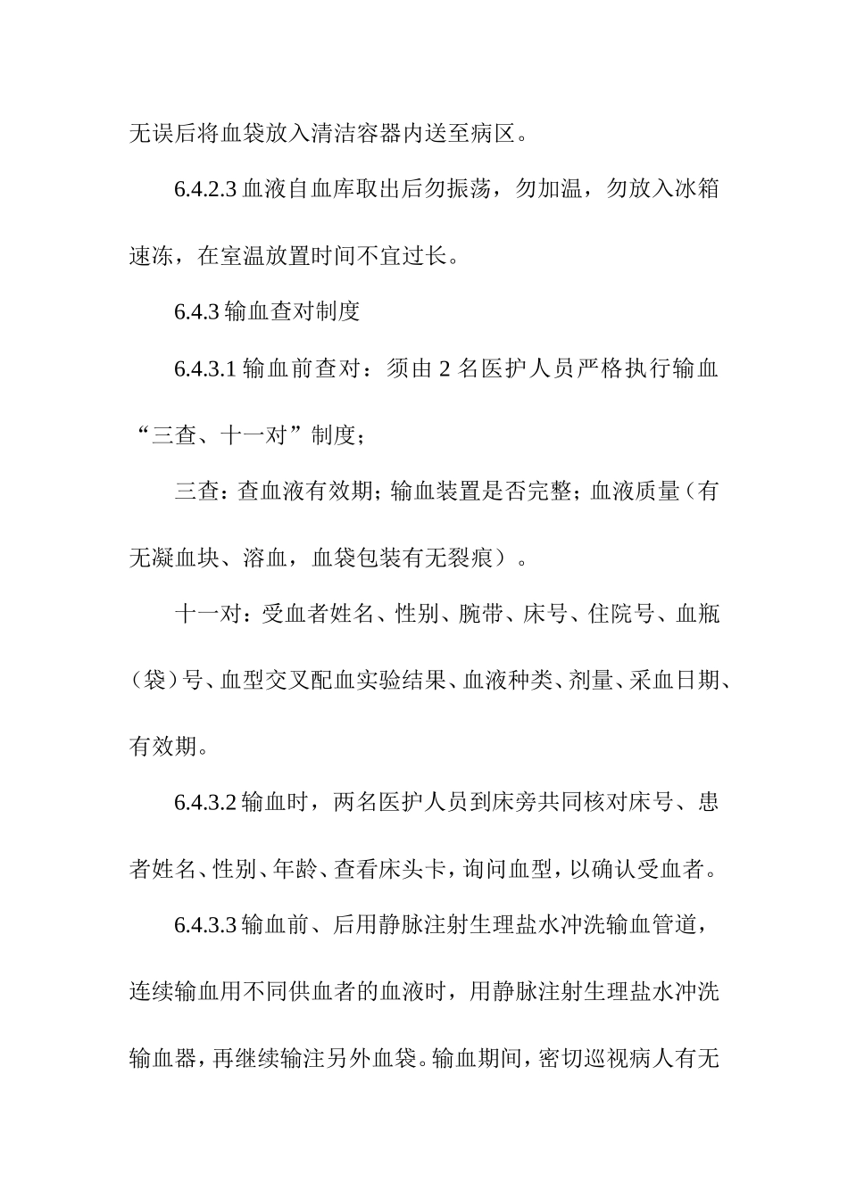 输血安全查对制度_第2页