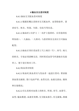 输血安全查对制度