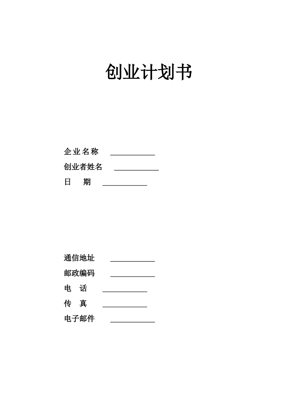 市场营销专业创业计划书通用模板_第1页