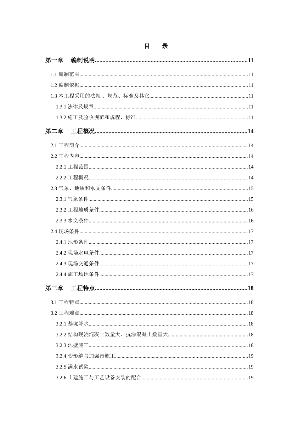 污水处理厂工程土建工程施工组织设计_第1页