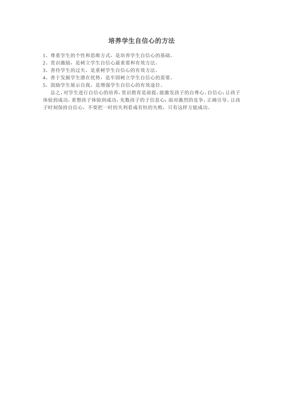 培养学生自信心的方法_第1页
