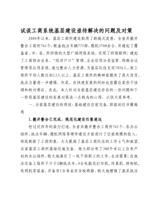 试谈工商系统基层建设亟待解决的问题及对策