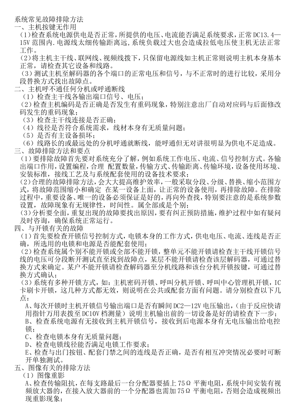 数码可视非可视对讲系统系统常见故障排除方法_第1页