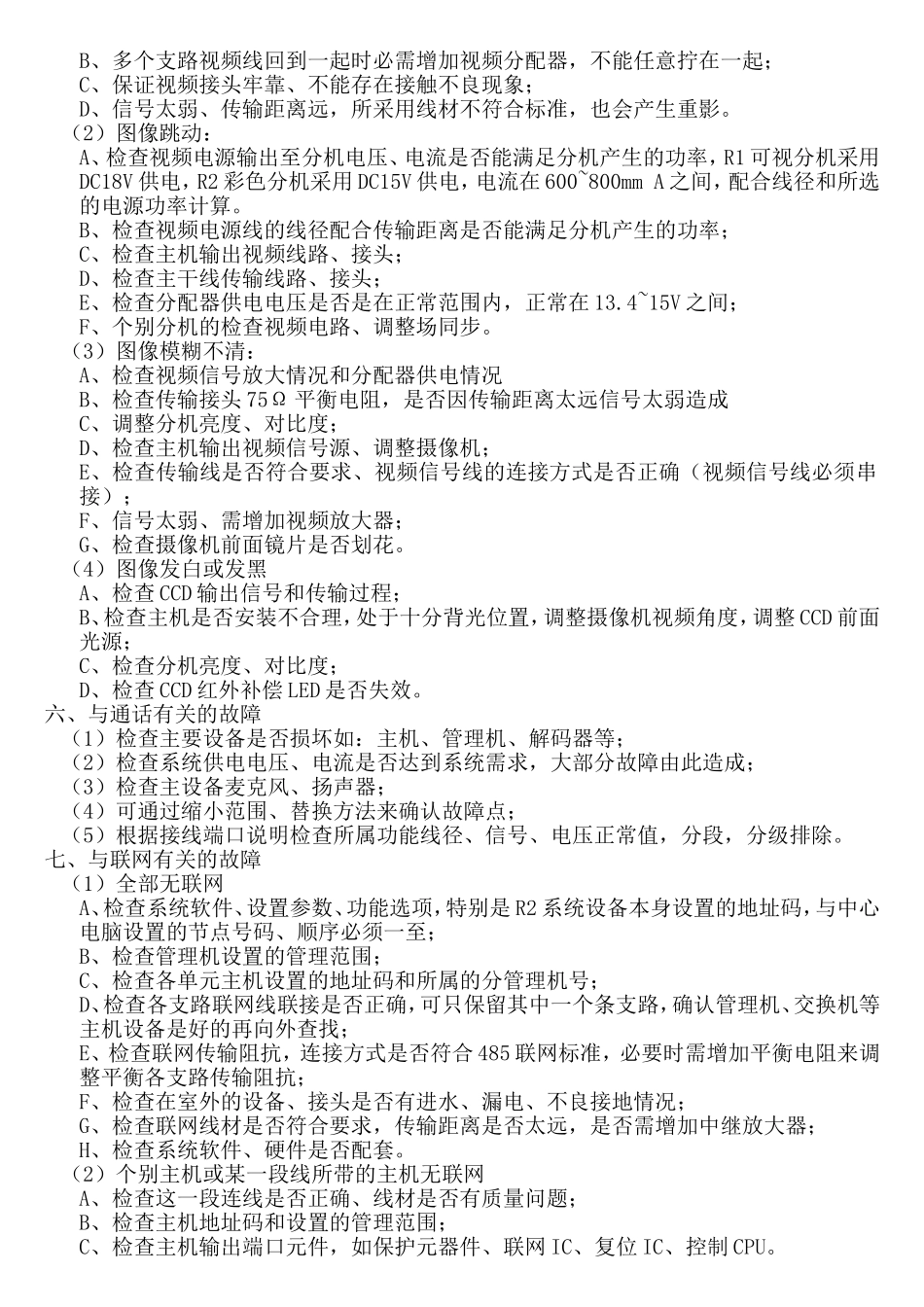 数码可视非可视对讲系统系统常见故障排除方法_第2页