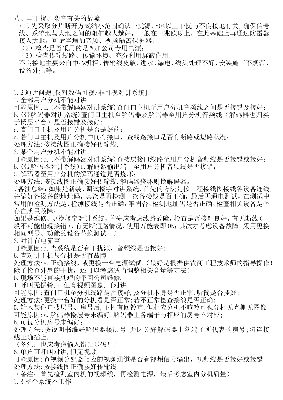 数码可视非可视对讲系统系统常见故障排除方法_第3页