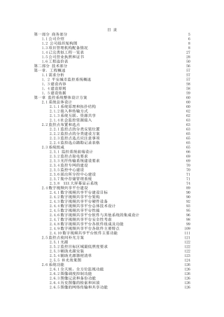 平安城市远程数字高清视频监控系统工程标书