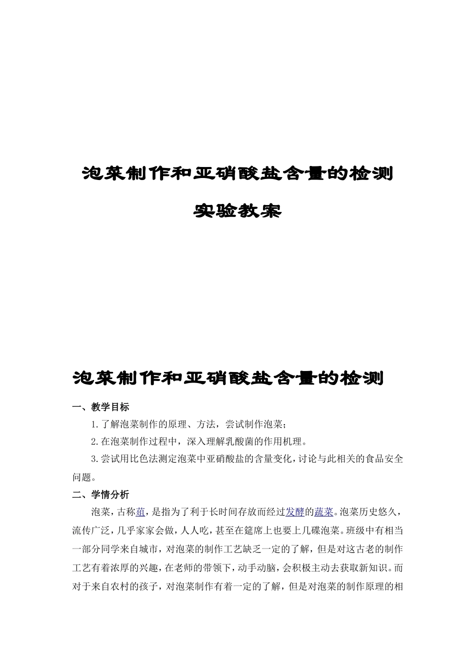 泡菜制作和亚硝酸盐含量的检测 实验教案_第1页