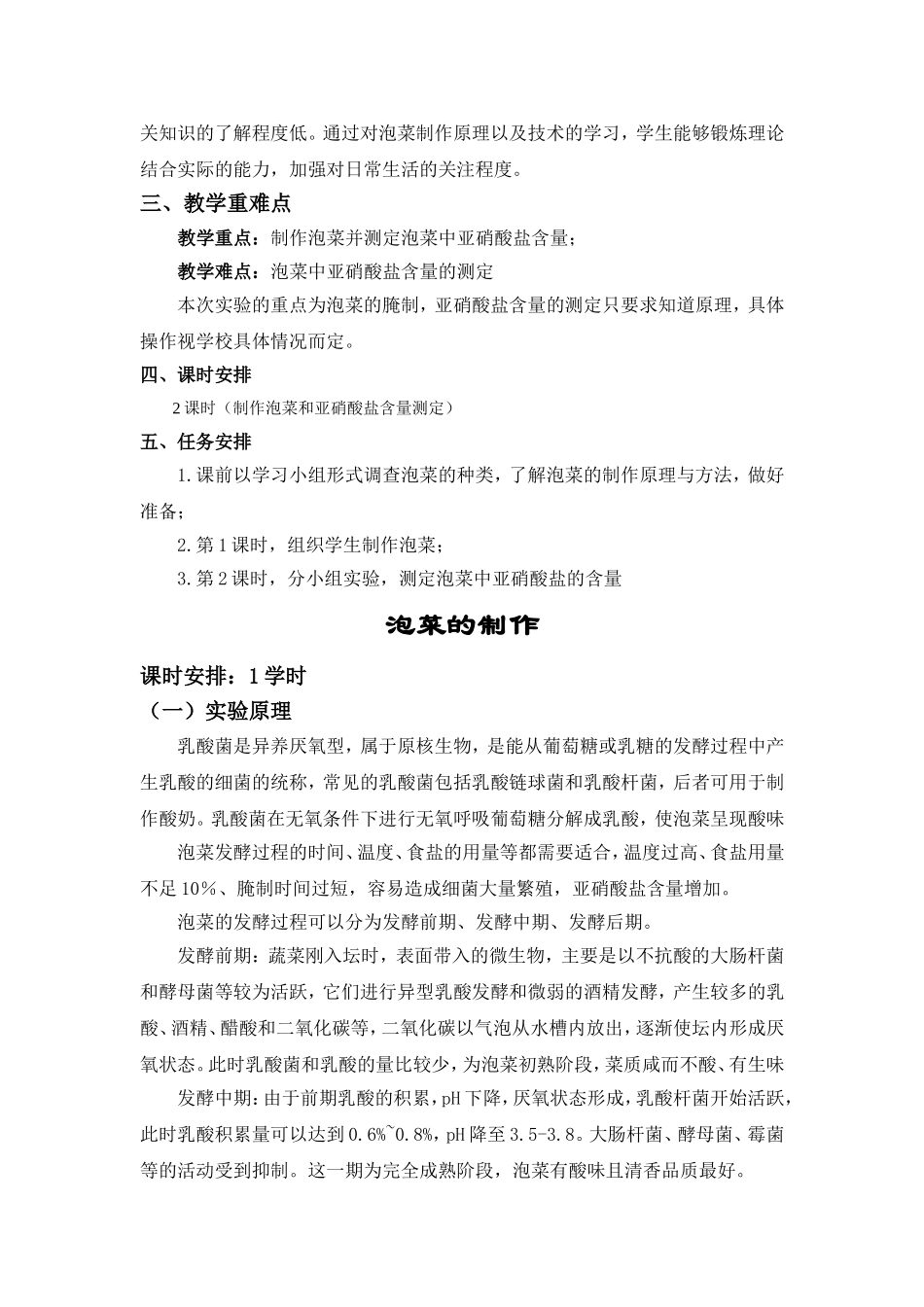 泡菜制作和亚硝酸盐含量的检测 实验教案_第2页