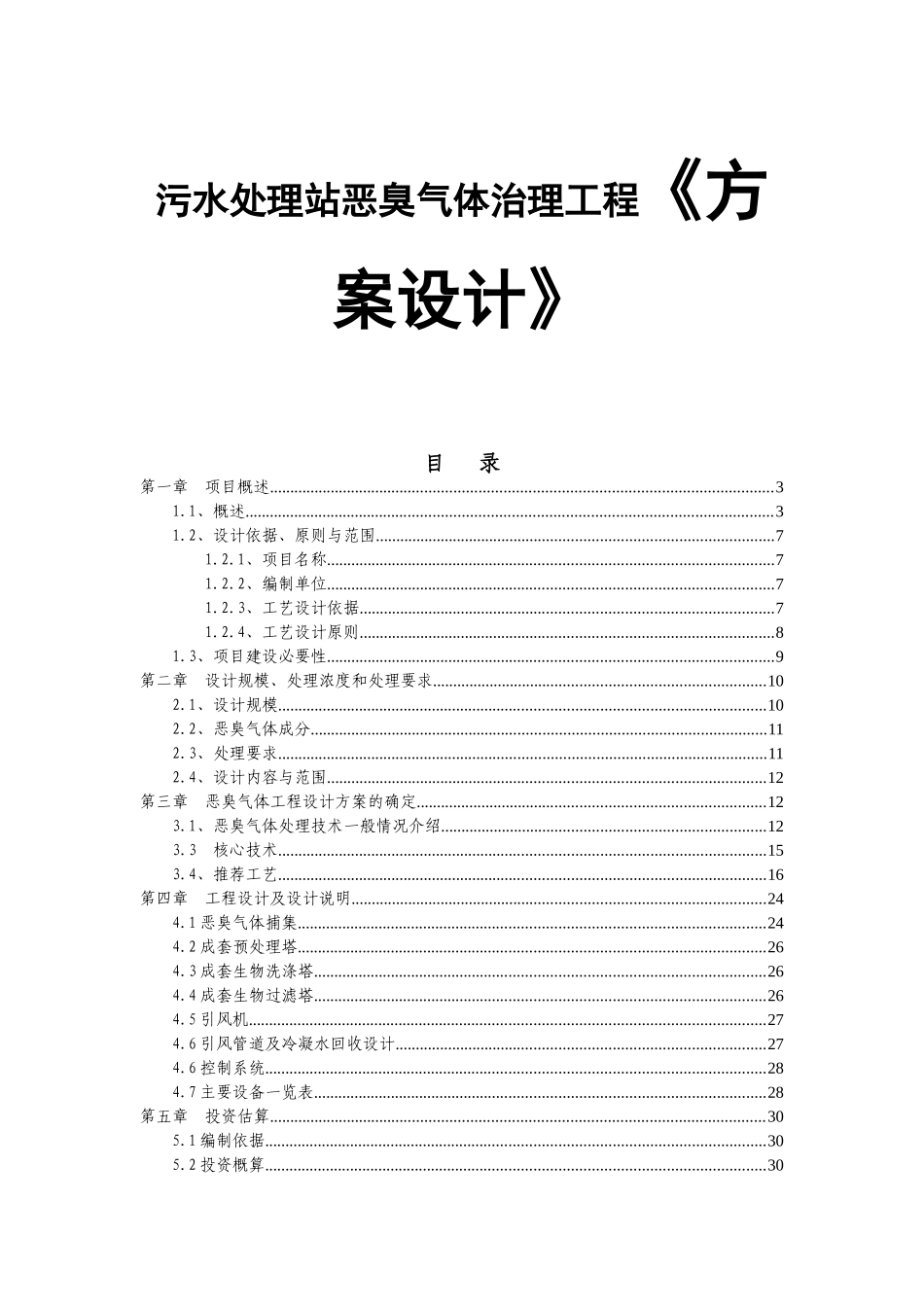 污水处理站恶臭气体治理工程《方案设计》_第1页