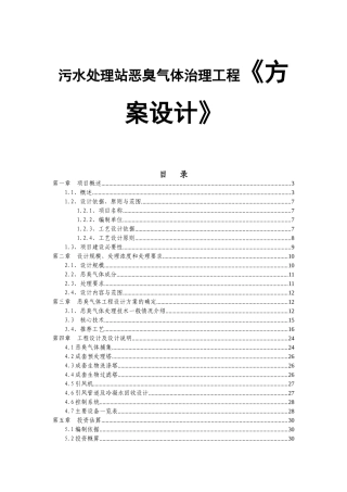 污水处理站恶臭气体治理工程《方案设计》