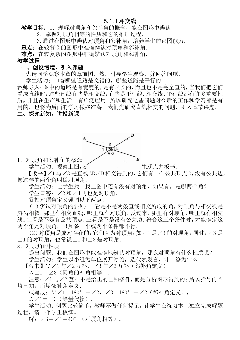 数学教学设计 相交线_第1页