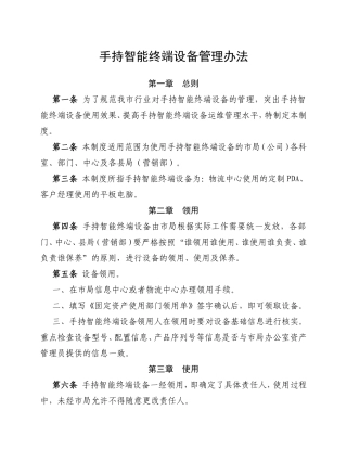 手持智能终端设备管理办法
