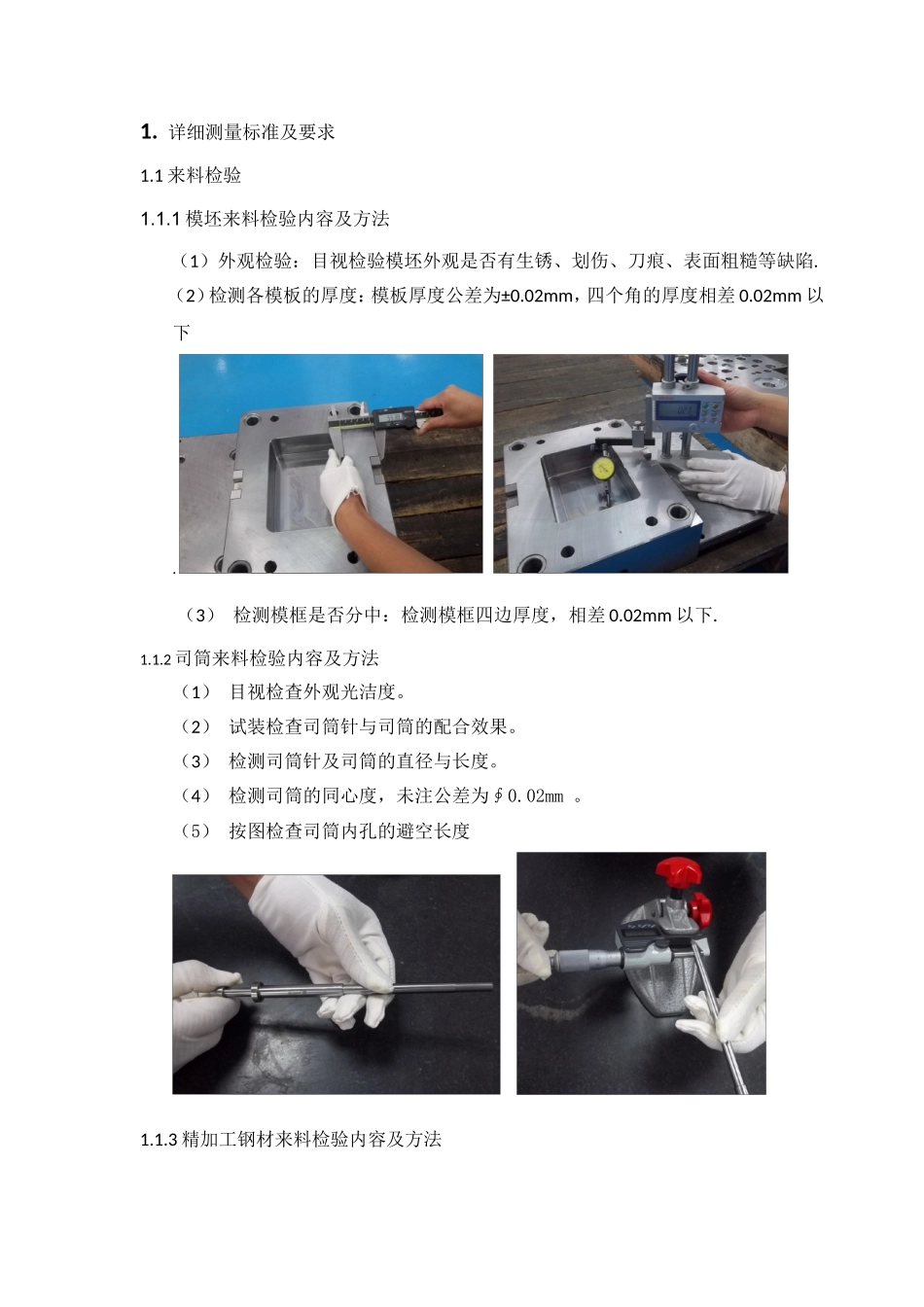 模坯来料详细测量标准及要求_第1页