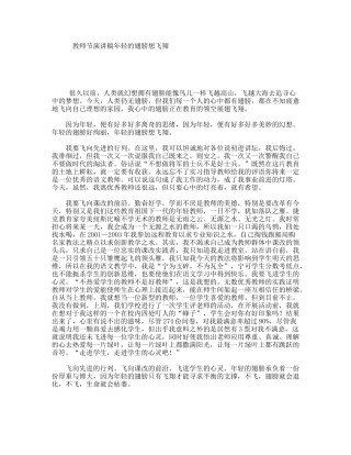教师节演讲稿年轻的翅膀想飞翔