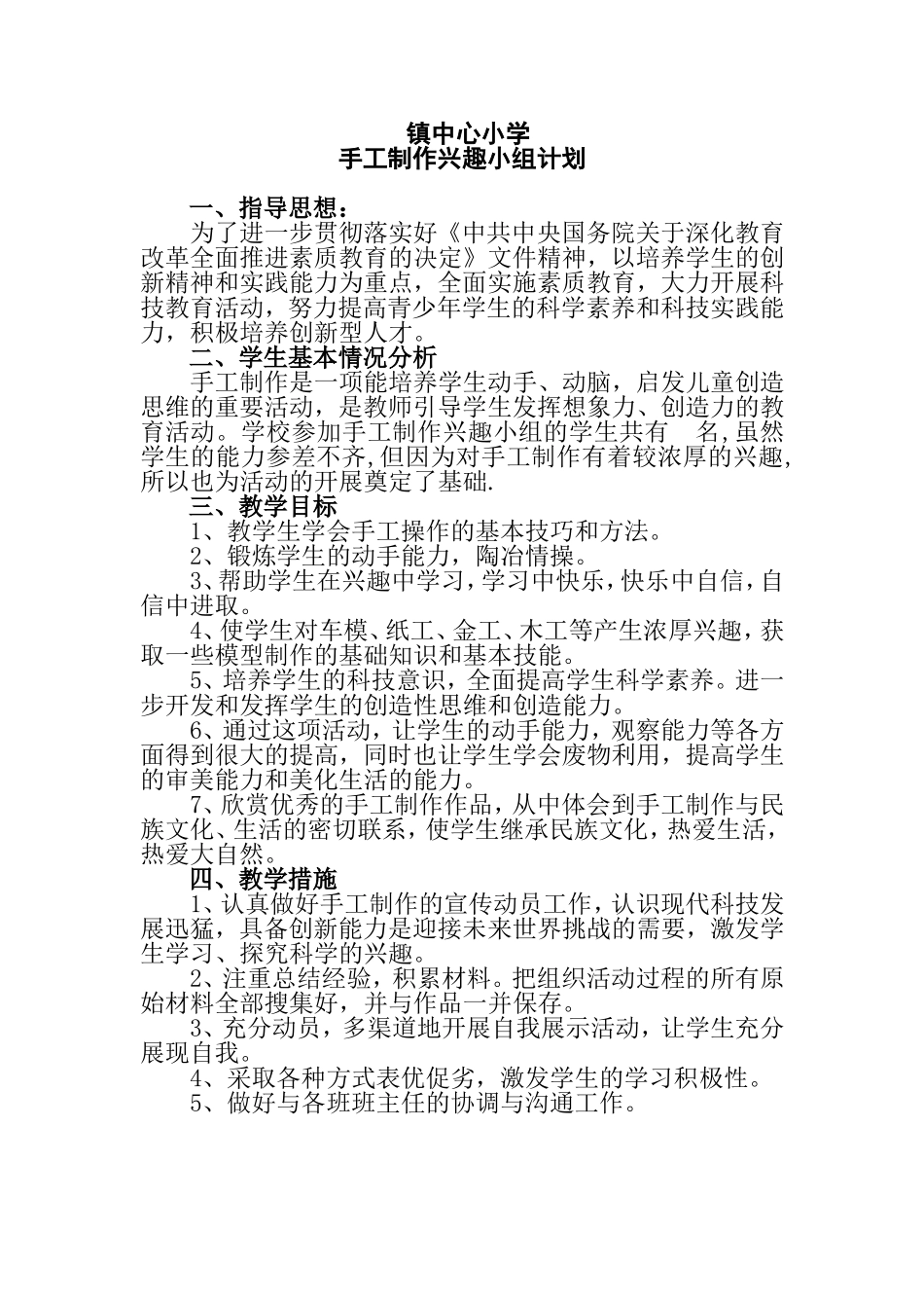 手工制作兴趣小组计划_第1页