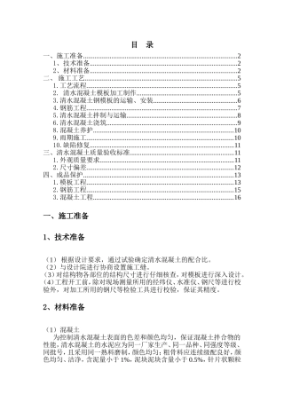 清水混凝土拌制与运输施工组织设计