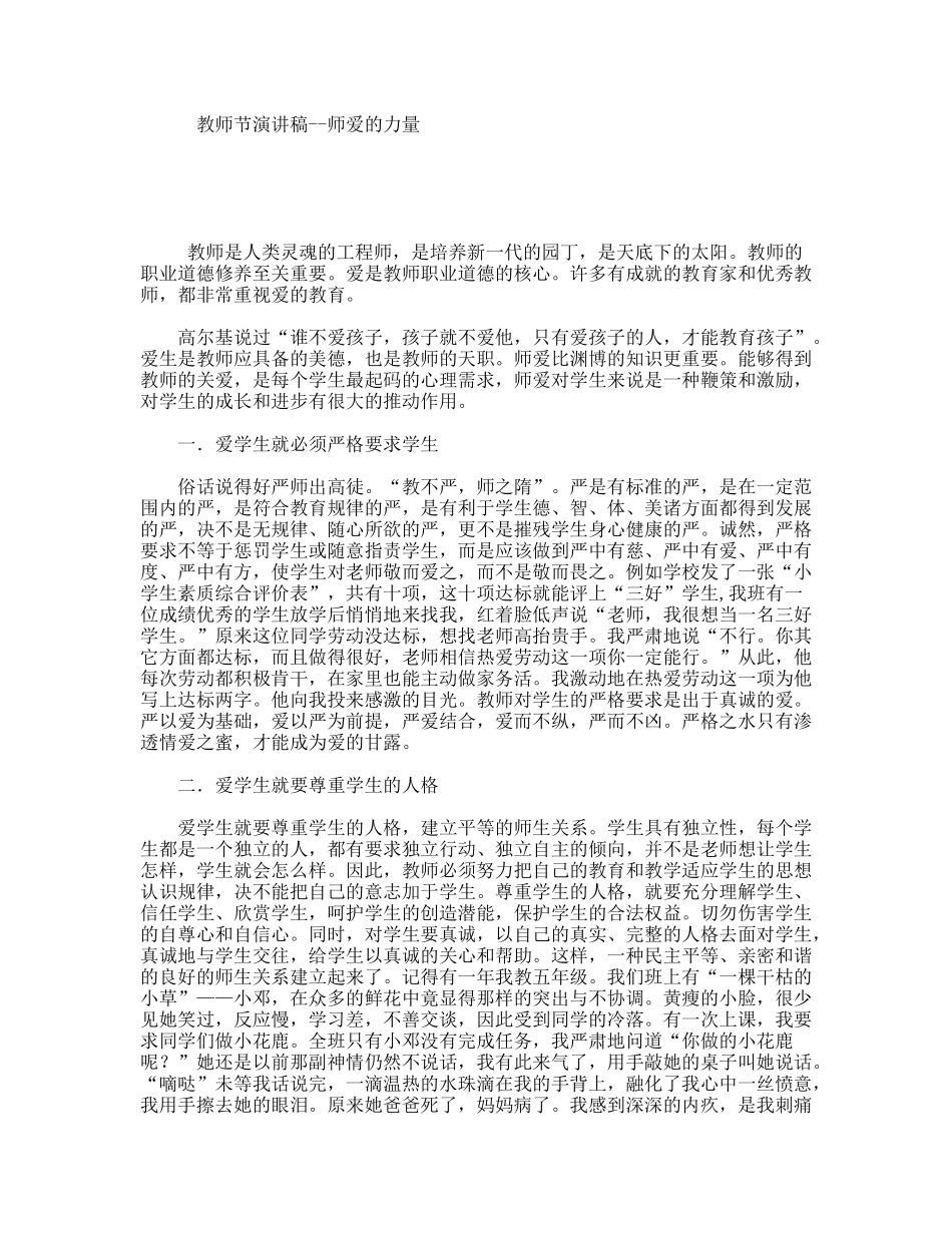 教师节演讲稿--师爱的力量_第1页