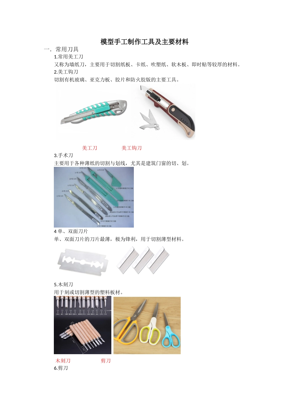 模型手工制作工具及主要材料_第1页
