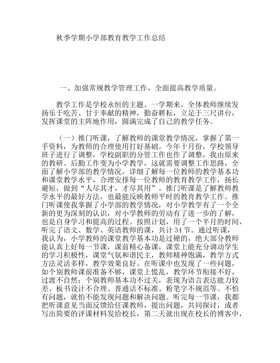 秋季学期小学部教育教学工作总结_第1页