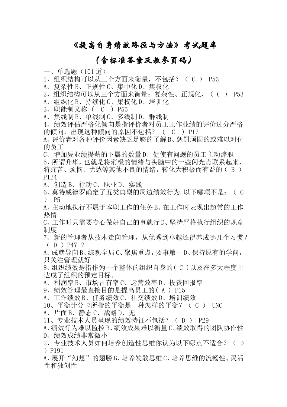 市专业技术人员继续教育考试《提高自身绩效路径与方法》考试题库_第1页