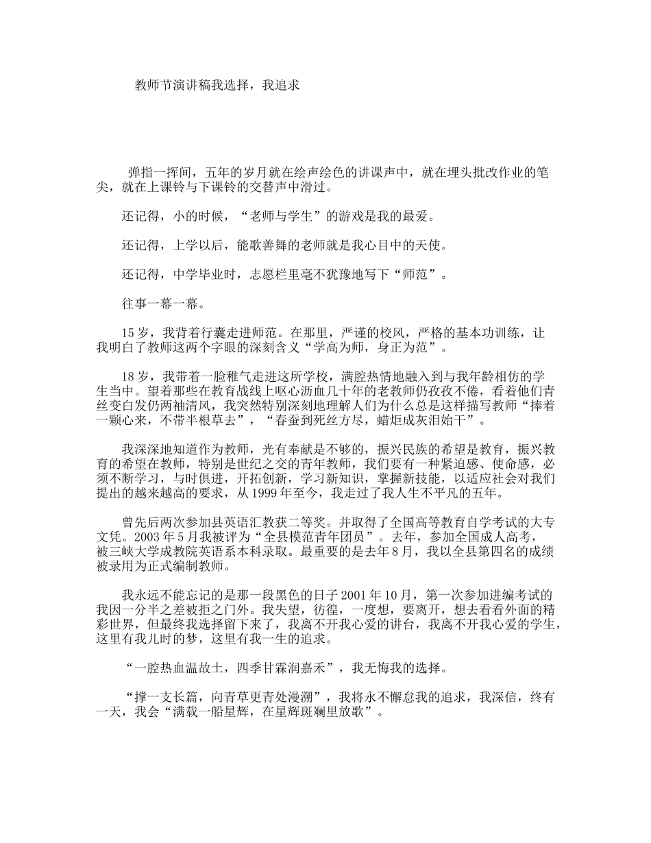 教师节演讲稿我选择，我追求_第1页
